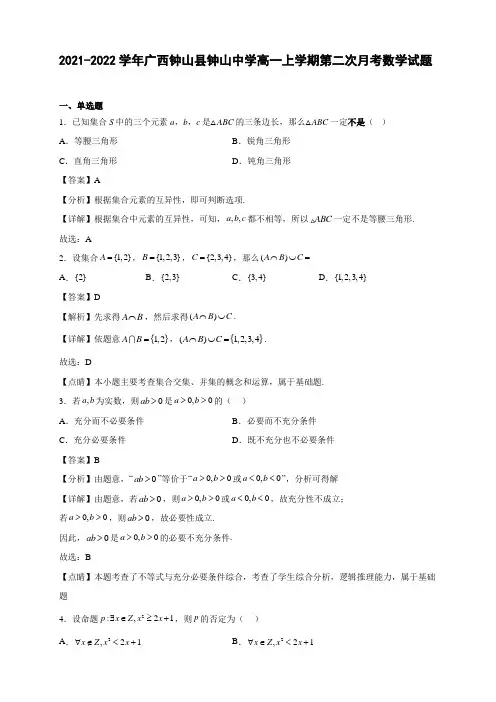 2021-2022学年广西钟山县钟山中学高一年级上册学期第二次月考数学试题【含答案】