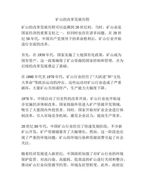 矿山的改革发展历程