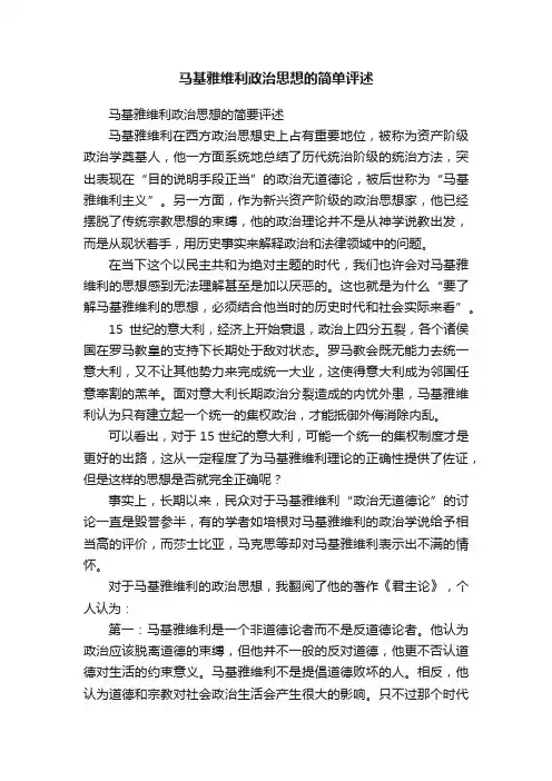 马基雅维利政治思想的简单评述