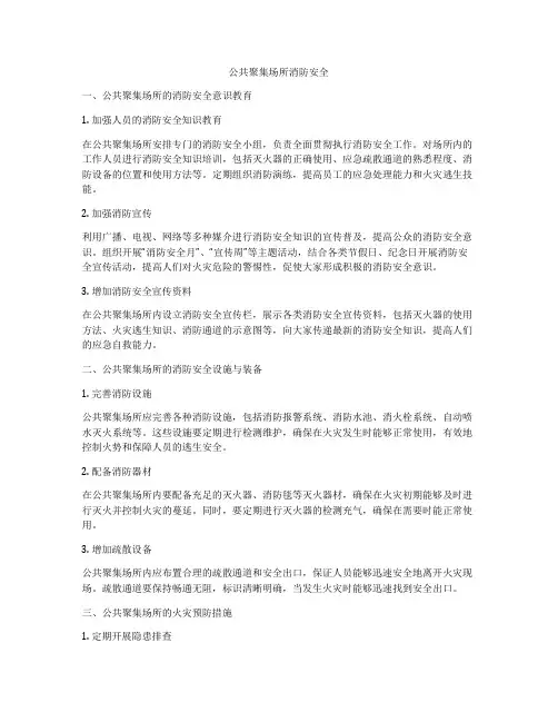 公共聚集场所消防安全