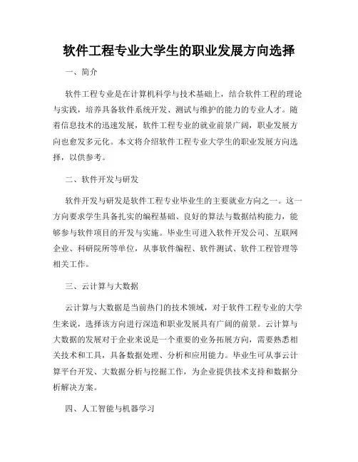 软件工程专业大学生的职业发展方向选择