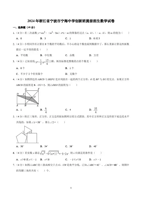 2024年浙江省宁波市宁海中学创新班提前招生数学试卷