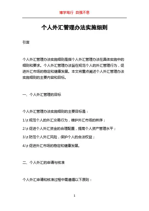 个人外汇管理办法实施细则