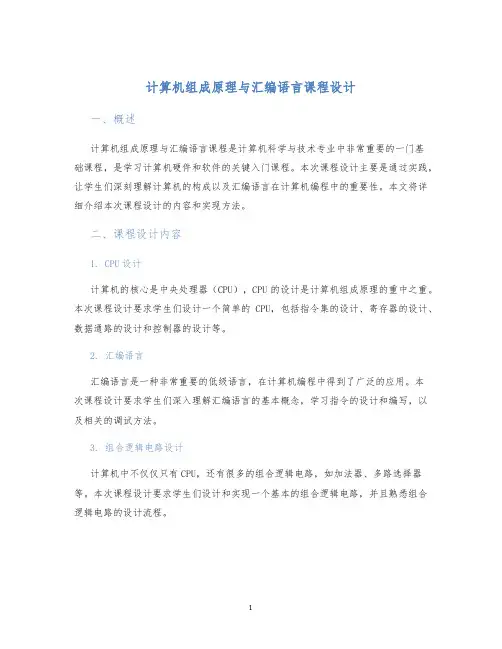 计算机组成原理与汇编语言课程设计