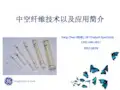中空纤维技术以及应用简介
