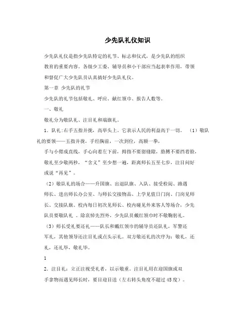 少先队礼仪知识