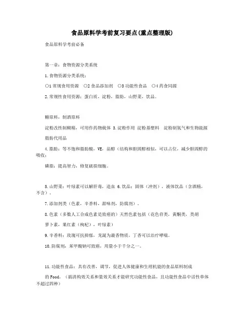 食品原料学考前复习要点(重点整理版)