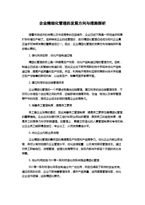 企业精细化管理的发展方向与措施探析