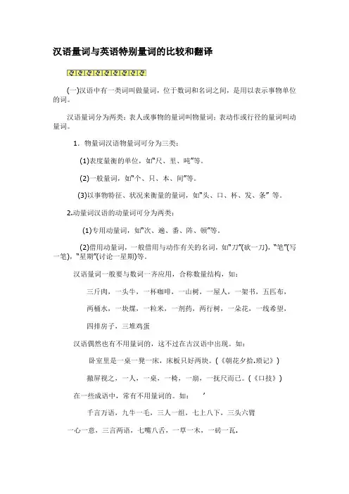 汉语量词与英语特别量词的比较和翻译