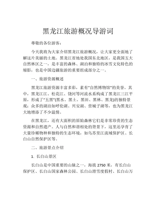 黑龙江旅游概况导游词