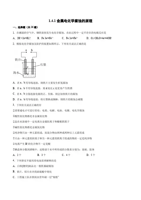 金属电化学腐蚀的原理小节练习  高二上学期化学鲁科版(2019)选择性必修1