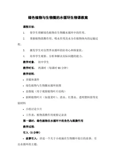 绿色植物与生物圈的水循环生物课教案