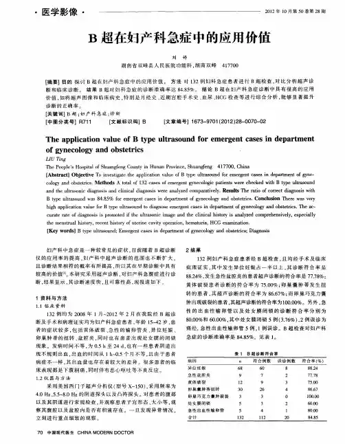 B超在妇产科急症中的应用价值