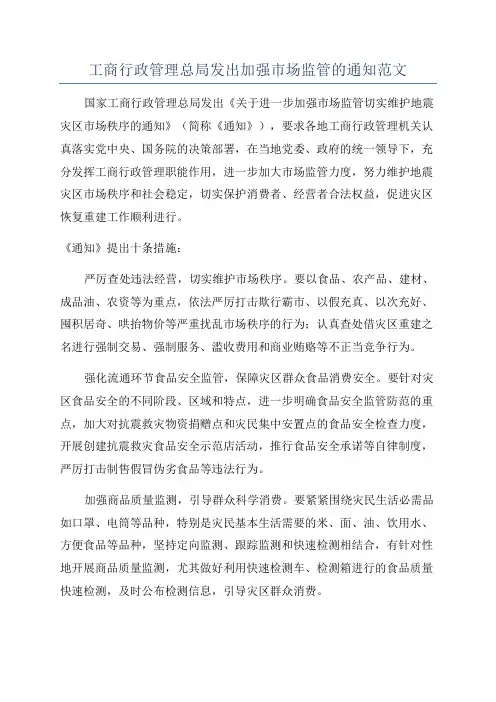 工商行政管理总局发出加强市场监管的通知范文