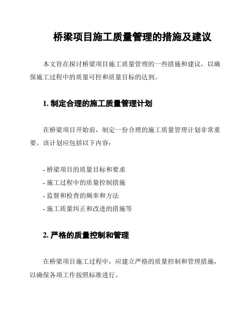 桥梁项目施工质量管理的措施及建议