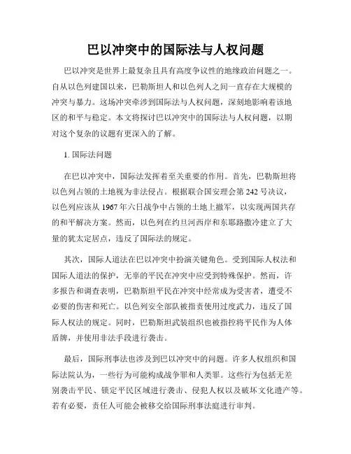 巴以冲突中的国际法与人权问题