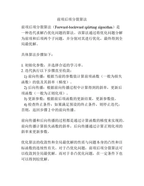 前项后项分裂算法