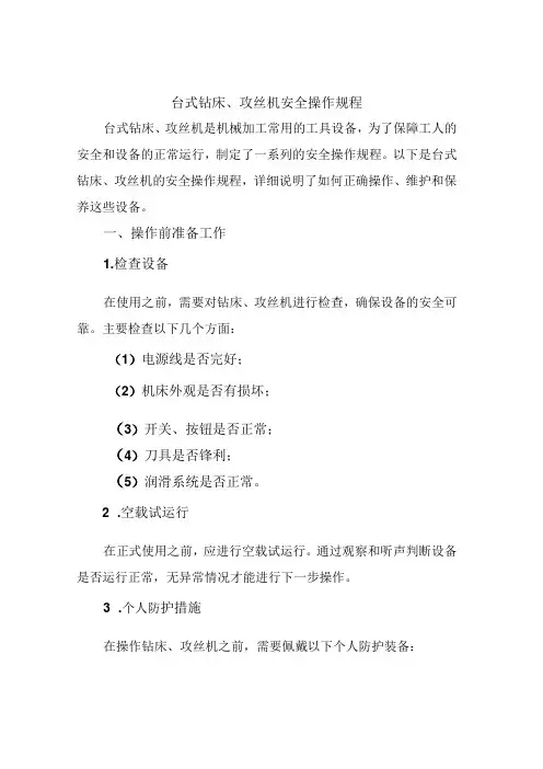 台式钻床、攻丝机安全操作规程