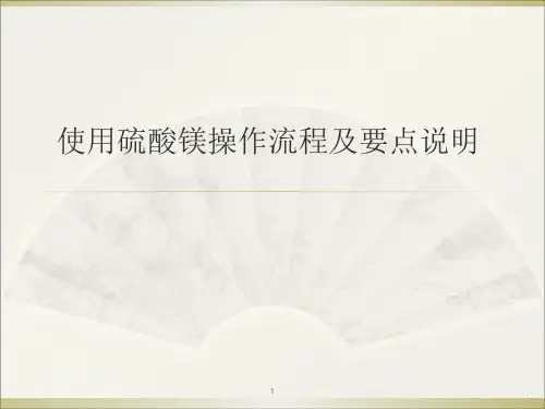 使用硫酸镁的注意事项