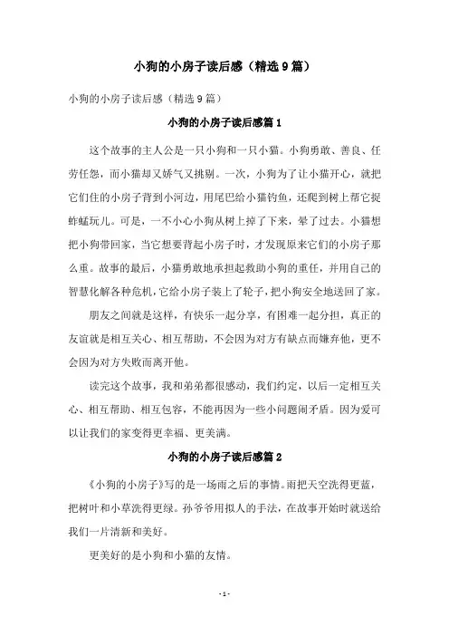 小狗的小房子读后感(精选9篇)