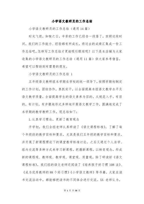 小学语文教研员的工作总结