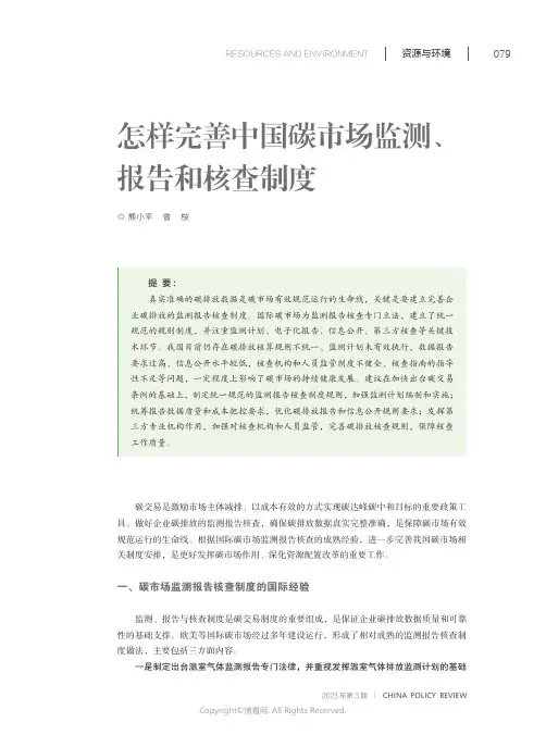 怎样完善中国碳市场监测、报告和核查制度