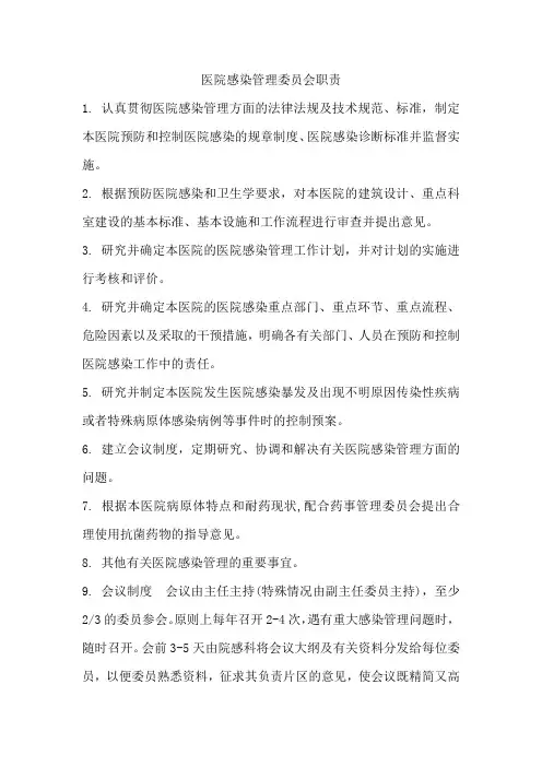 医院感染管理委员会职责