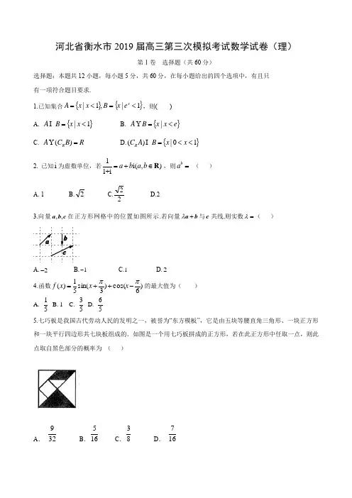 河北省衡水市2019届高三第三次模拟考试数学试卷及参考答案