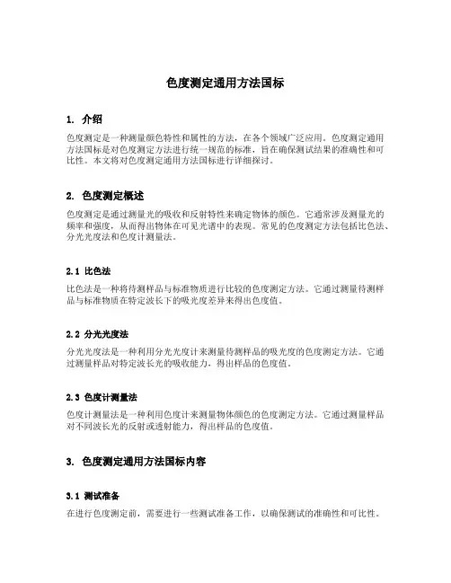 色度测定通用方法国标
