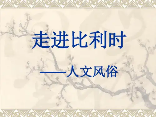 比利时——人文风俗