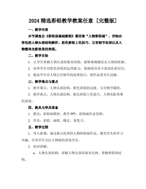 2024精选彩铅教学教案任意下载[完整版]