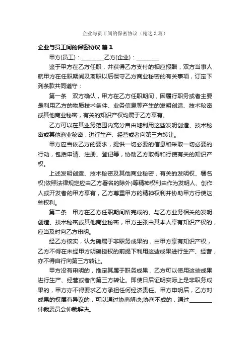 企业与员工间的保密协议（精选3篇）
