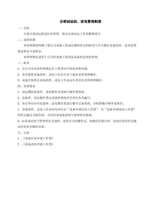 分部试运拉、送电管理制度