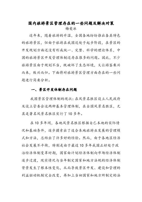 国内旅游景区管理存在的一些问题及解决对策