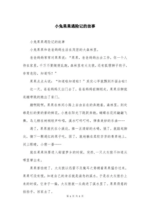 小兔果果遇险记的故事