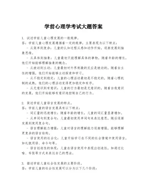 学前心理学考试大题答案