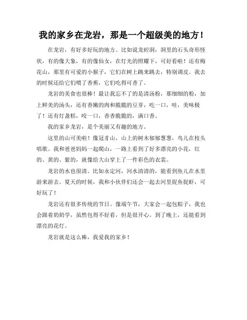 最美好的地方我的家乡龙岩作文四年级