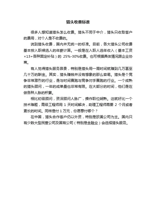 猎头收费标准