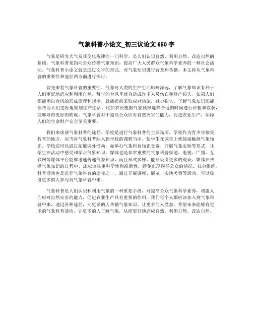 气象科普小论文_初三议论文650字