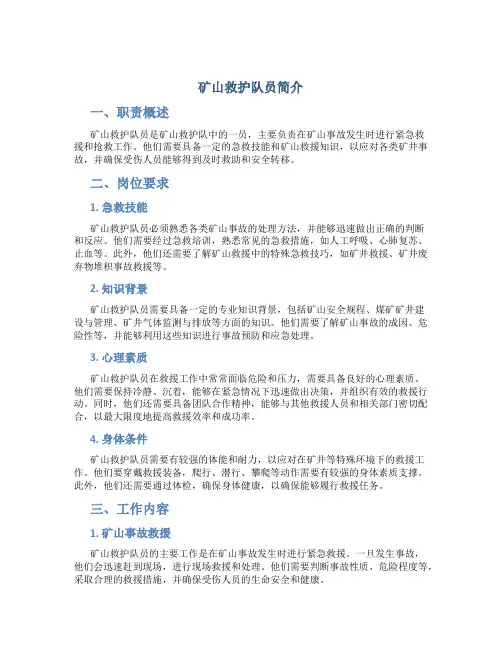 矿山救护队员简介范文