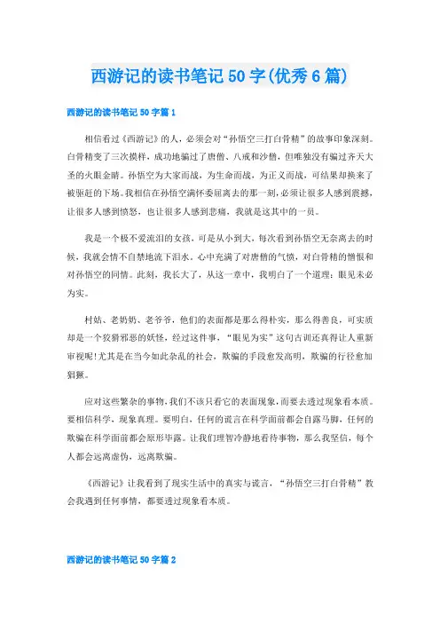 西游记的读书笔记50字(优秀6篇)