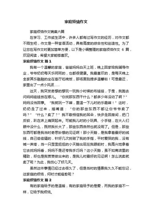 家庭烦恼作文锦集六篇
