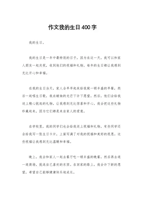 作文我的生日400字