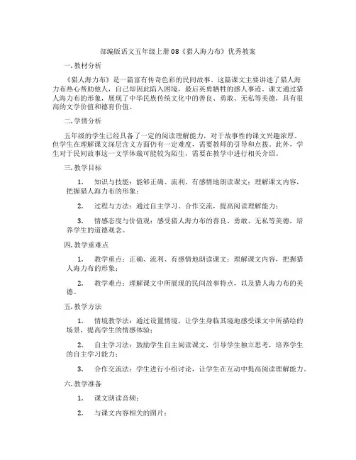 部编版语文五年级上册08《猎人海力布》优秀教案