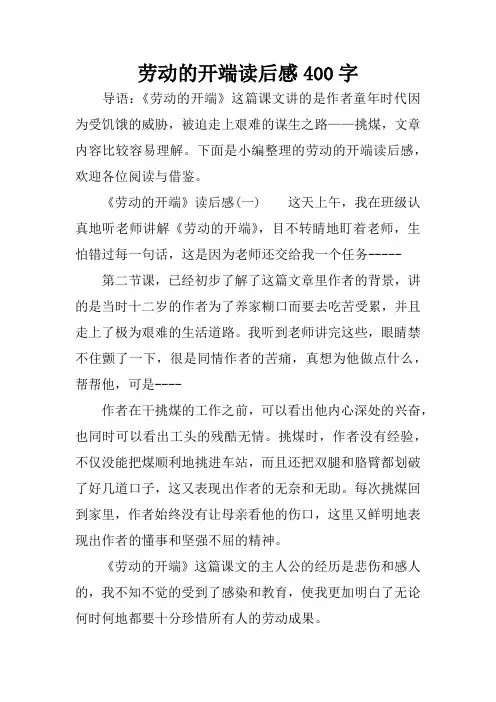 劳动的开端读后感400字