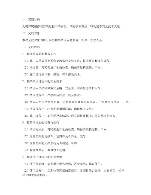 爬架搭设安装安全技术交底模板