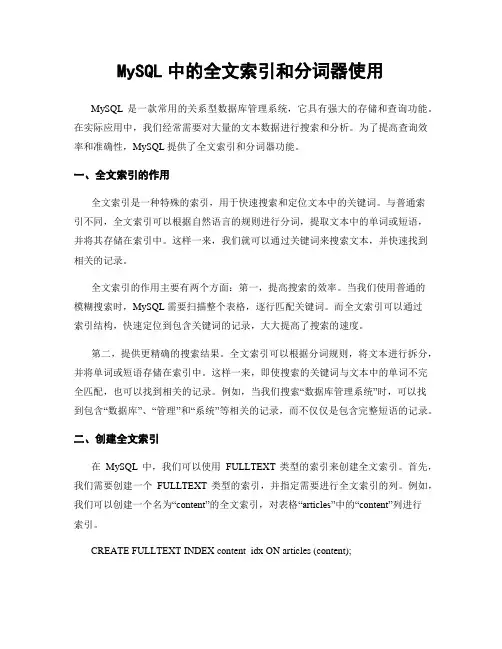 MySQL中的全文索引和分词器使用