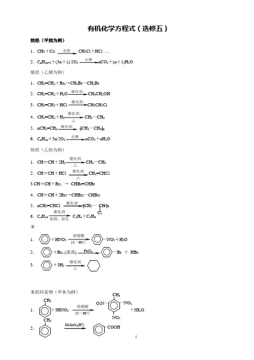 高中化学选修5化学方程式总汇