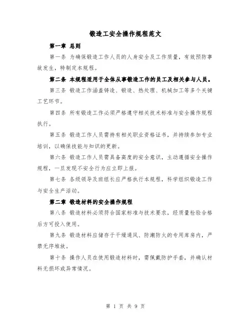 锻造工安全操作规程范文(三篇)