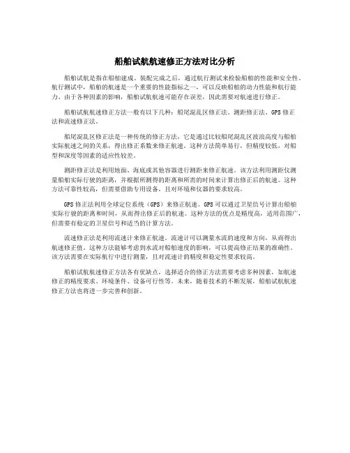 船舶试航航速修正方法对比分析